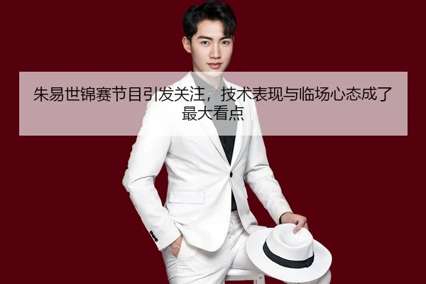 zhu-yi-shi-jin-sai-jie-mu-yin-fa-guan-zhu-ji-shu-biao-xian-yu-lin-chang-xin-tai-cheng-le-zui-da-kan-dian-3-509.jpg