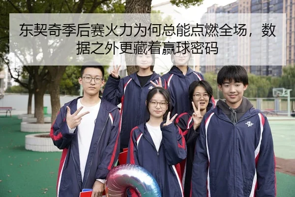 东契奇季后赛火力为何总能点燃全场，数据之外更藏着赢球密码